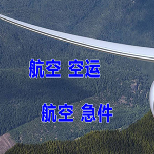 桂林机场快运快递-选东方航空和上海航空